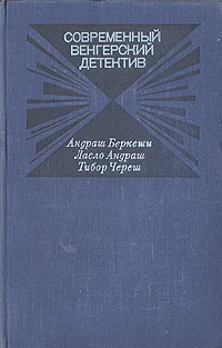 Обложка Современный венгерский детектив