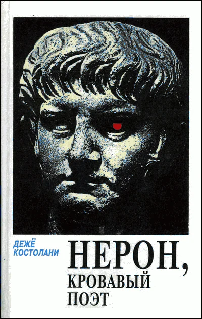 Обложка Нерон, кровавый поэт