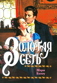 Обложка Золотая сеть