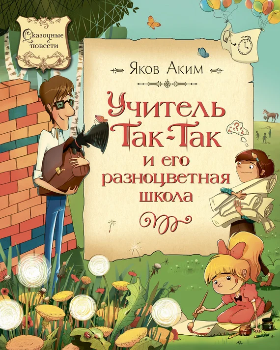 Обложка Учитель Так-Так и его разноцветная школа