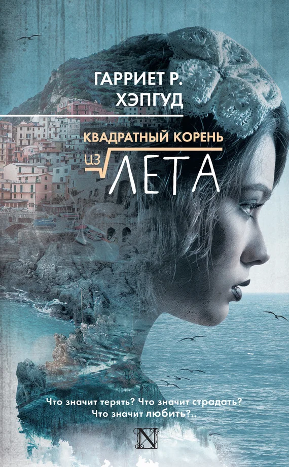Обложка Квадратный корень из лета