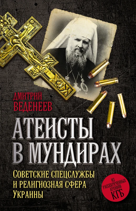 Обложка Атеисты в мундирах