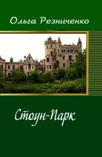 Обложка Стоун-Парк