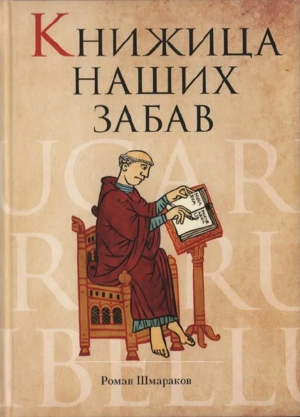 Обложка Книжица наших забав