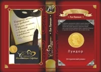 Обложка Луидор