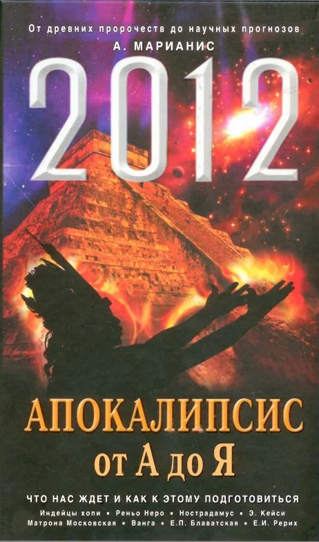 Обложка 2012. Апокалипсис от А до Я. Что нас ждет и как к этому подготовиться