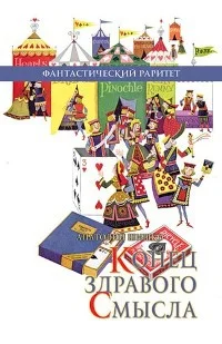 Обложка Конец здравого смысла