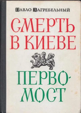 Обложка Смерть в Киеве
