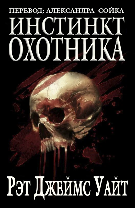 Обложка Инстинкт охотника