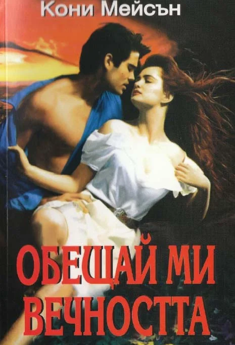 Обложка Обещай ми вечността