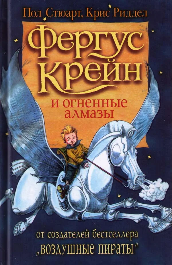Обложка Фергус Крейн и огненные алмазы