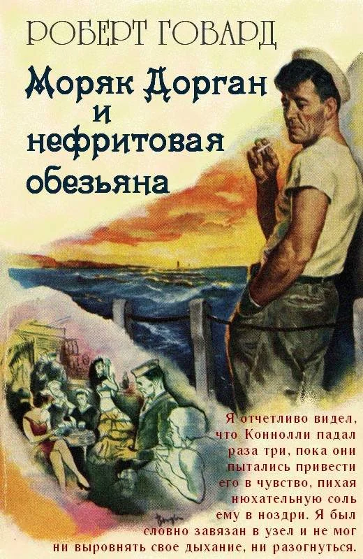 Обложка Моряк Дорган и нефритовая обезьяна