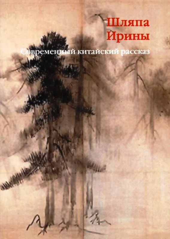 Обложка Шляпа Ирины. Современный китайский рассказ
