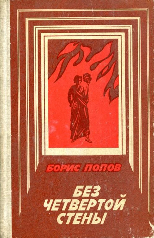 Обложка Без четвертой стены