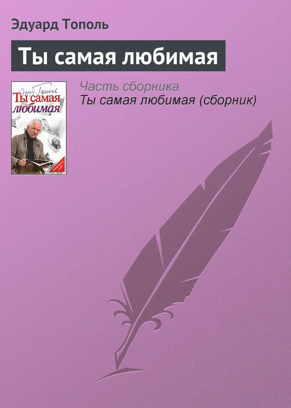 Обложка Ты самая любимая