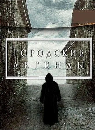 Обложка Городские легенды