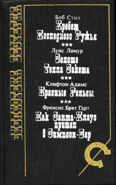 Обложка Красные рельсы