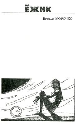 Обложка Ёжик