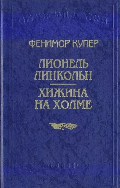 Обложка Хижина на холме