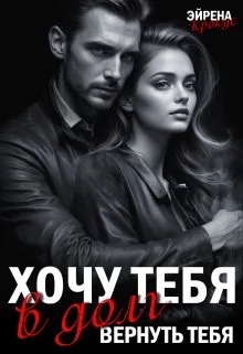 Обложка Хочу тебя в долг. Вернуть тебя
