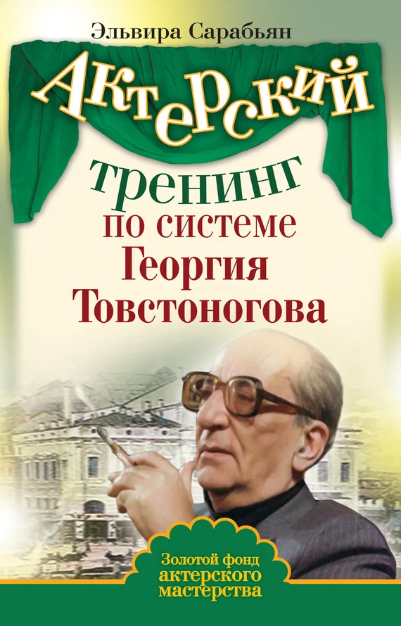 Обложка Актерский тренинг по системе Георгия Товстоногова