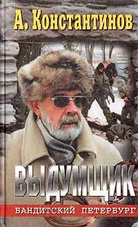 Обложка Выдумщик (Сочинитель-2)
