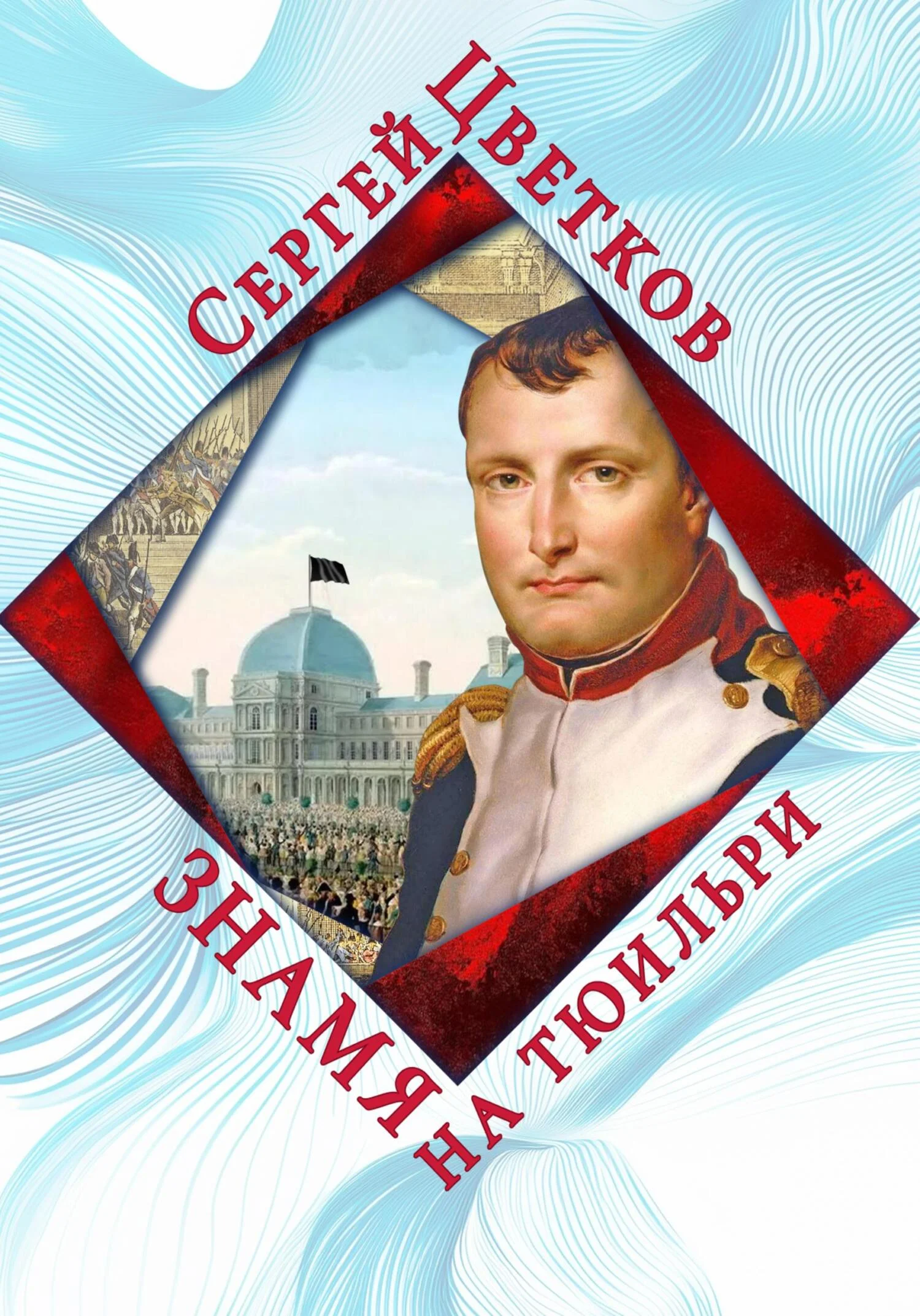 Обложка Знамя на Тюильри