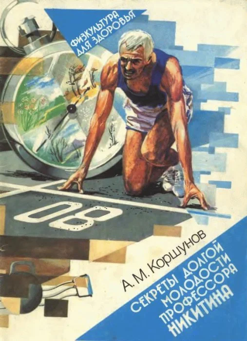 Обложка Секреты долгой молодости профессора Никитина