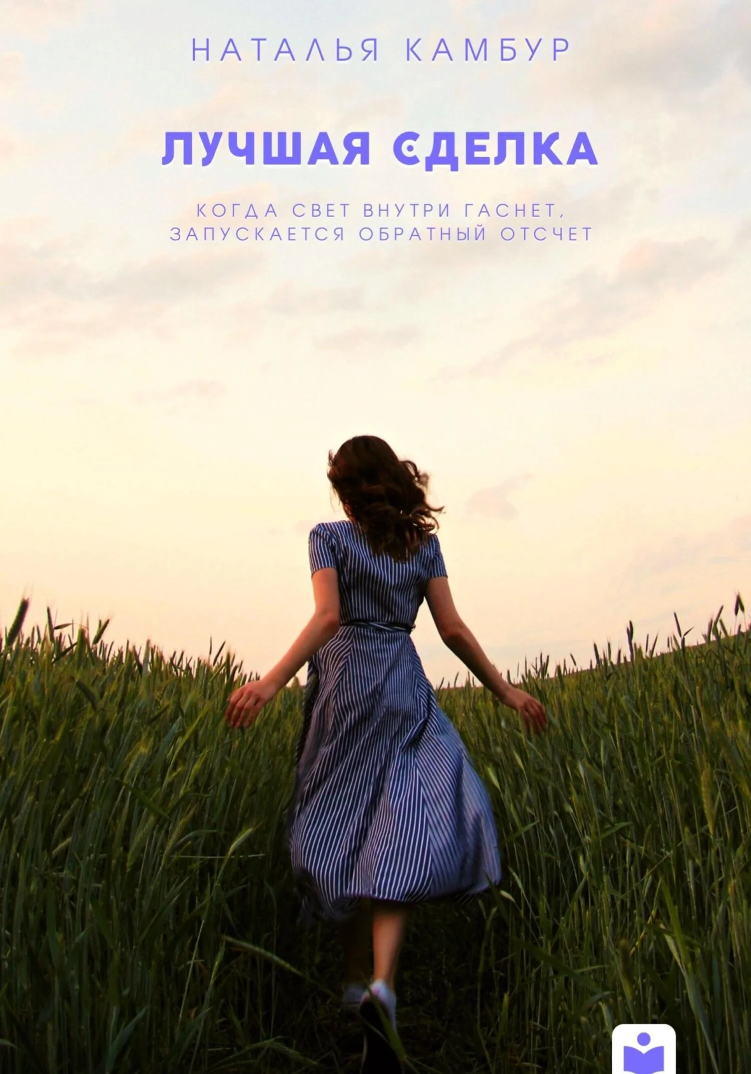 Обложка Лучшая сделка