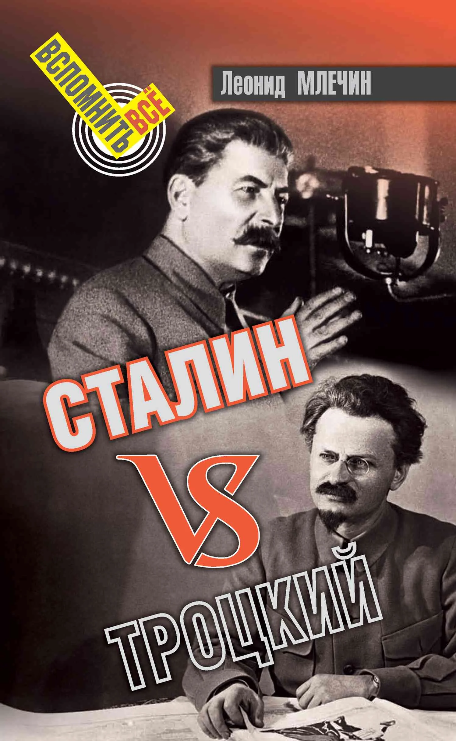 Обложка Сталин VS Троцкий