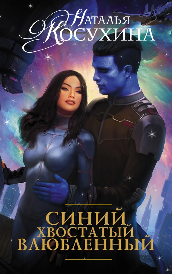 Обложка Синий, хвостатый, влюбленный