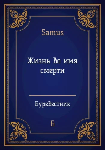 Обложка Жизнь во имя смерти