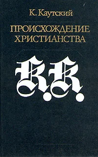 Обложка Происхождение христианства