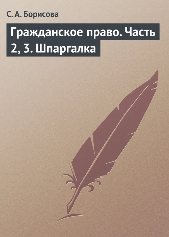Обложка Гражданское право. Часть 2, 3. Шпаргалка