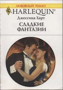 Обложка Сладкие фантазии