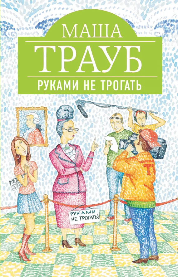 Обложка Руками не трогать