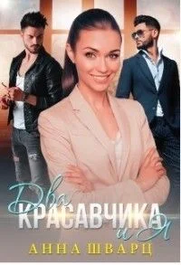 Обложка Два красавчика и Я