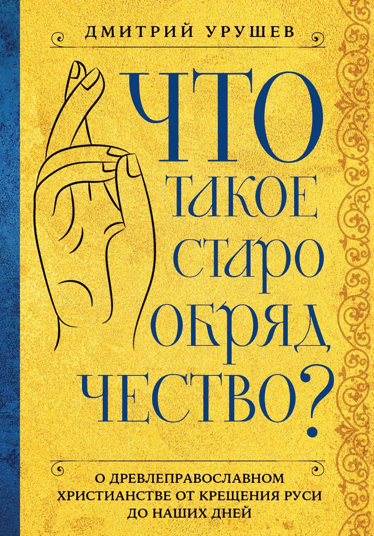 Обложка Что такое старообрядчество?