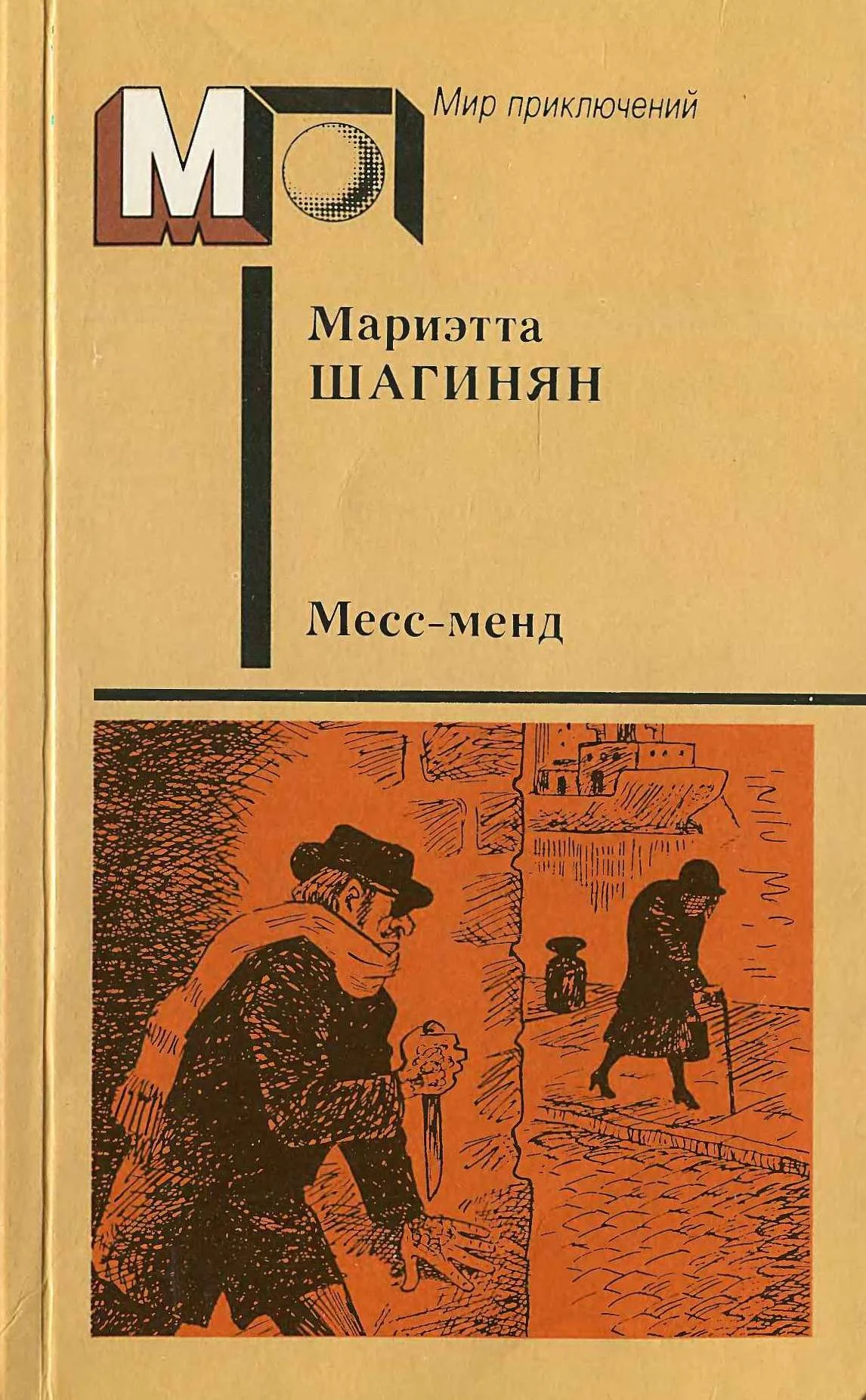 Обложка Месс-менд