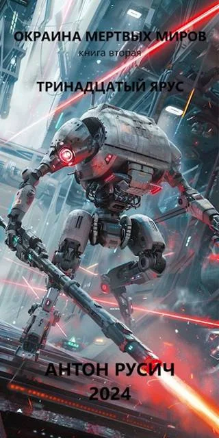 Обложка Тринадцатый ярус