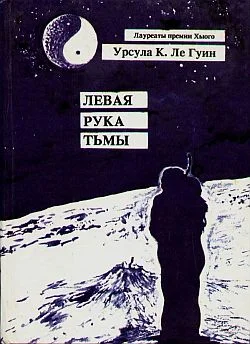 Обложка Левая рука тьмы