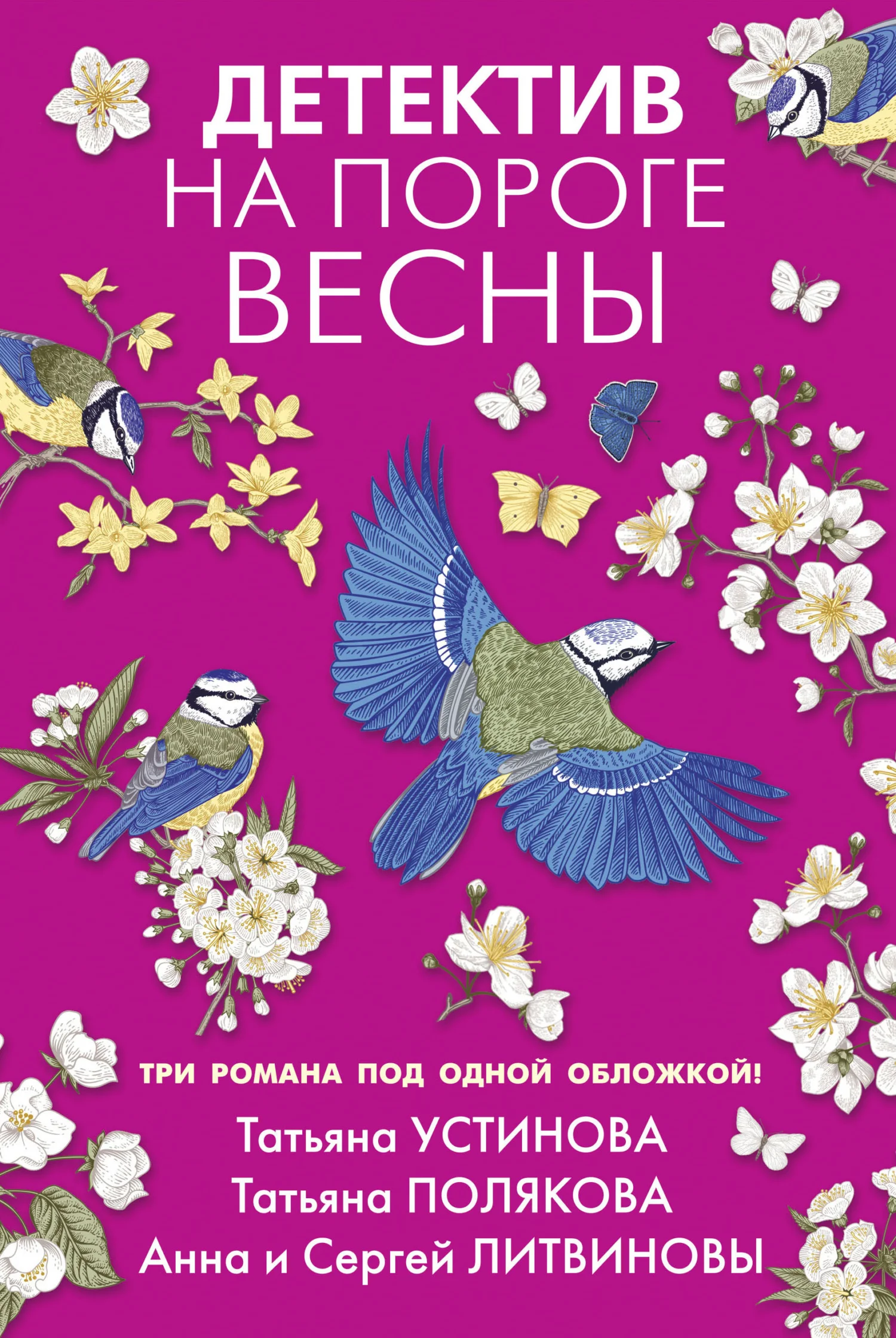 Обложка Детектив на пороге весны