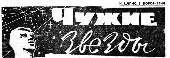 Обложка Чужие звезды