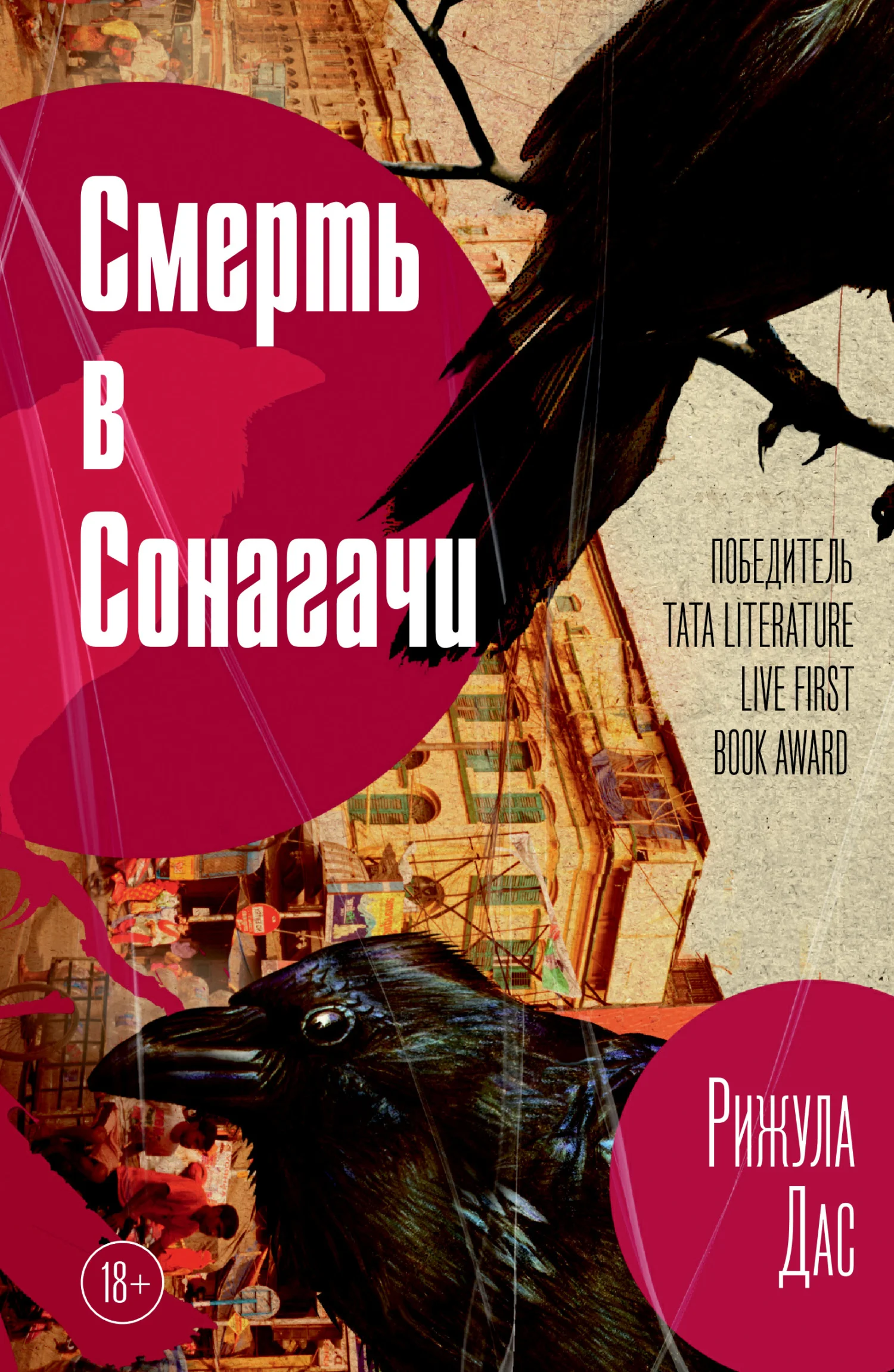 Обложка Смерть в Сонагачи