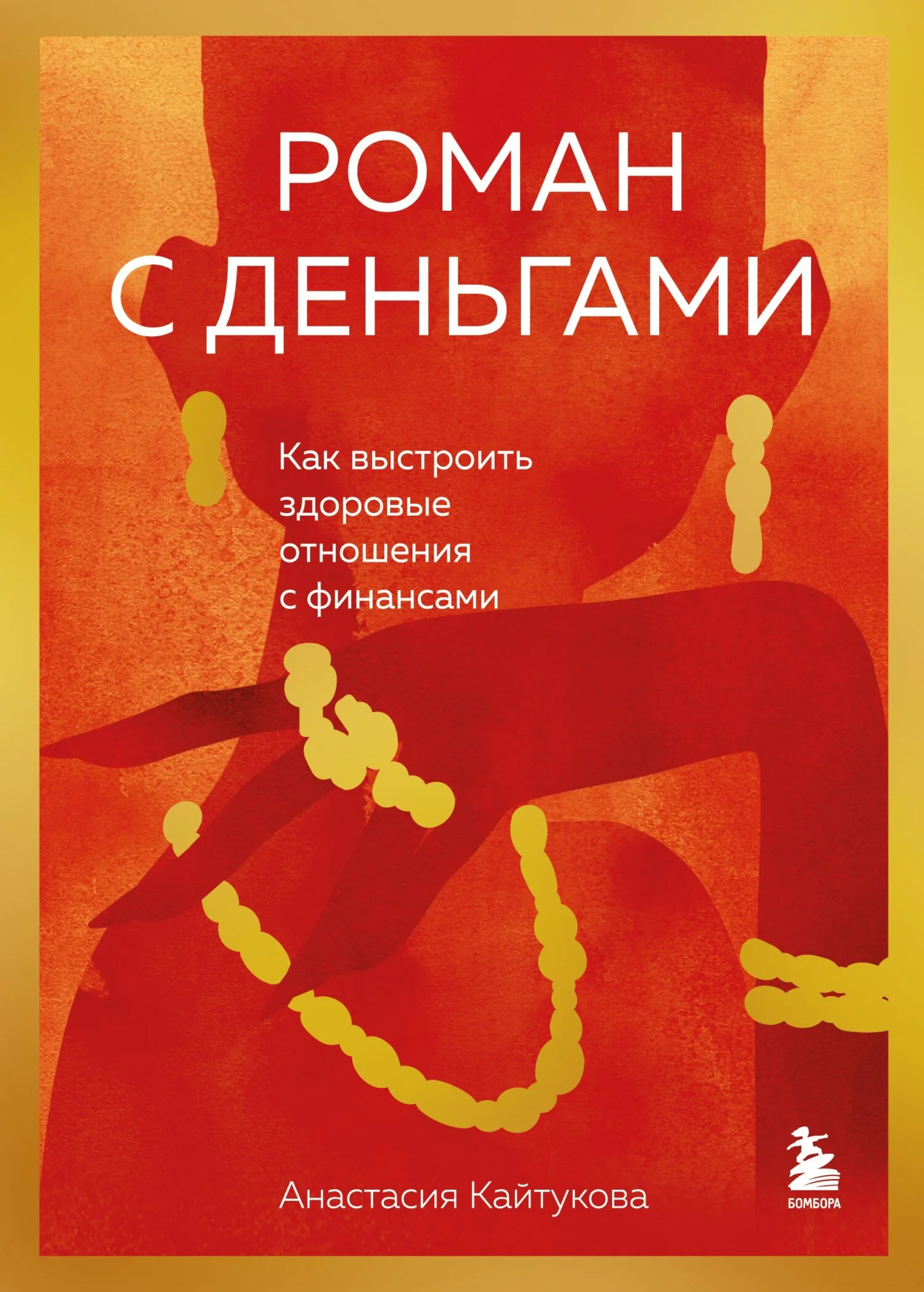 Обложка Роман с деньгами. Как выстроить здоровые отношения с финансами