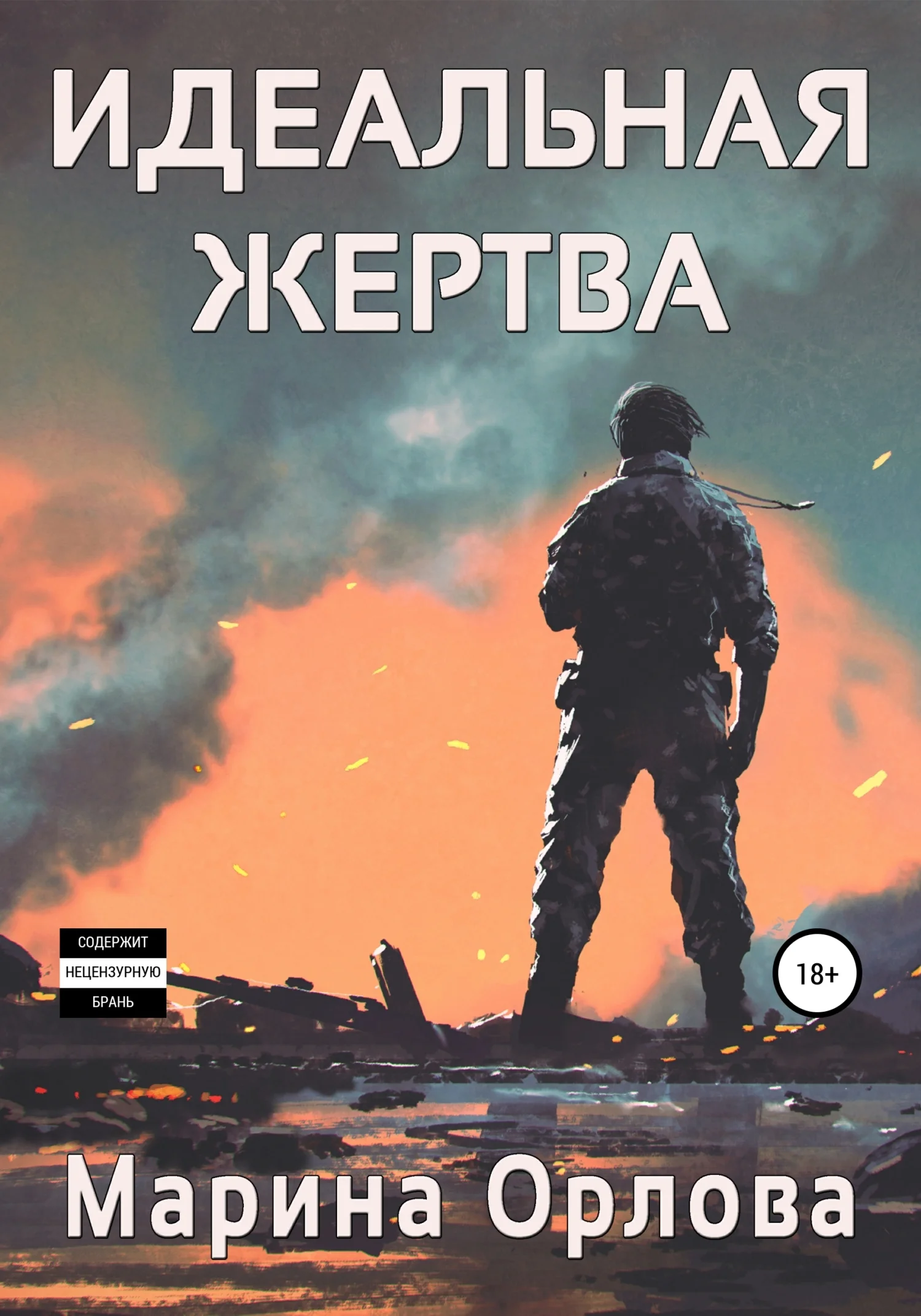 Обложка Идеальная жертва