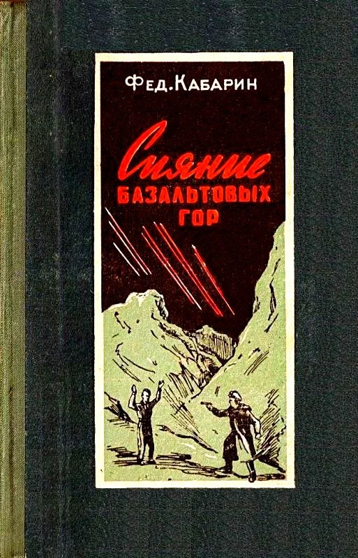 Обложка Сияние базальтовых гор (Художник Б. Бобров)