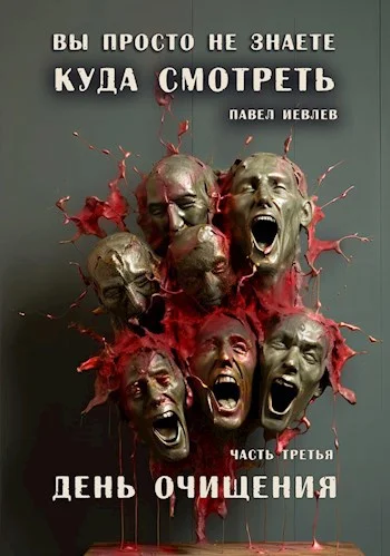 Обложка День очищения