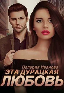 Обложка Эта дурацкая любовь