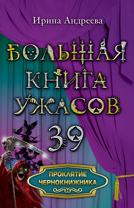 Обложка Проклятие чернокнижника